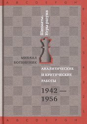 Аналитические и критические работы. 1942-1956