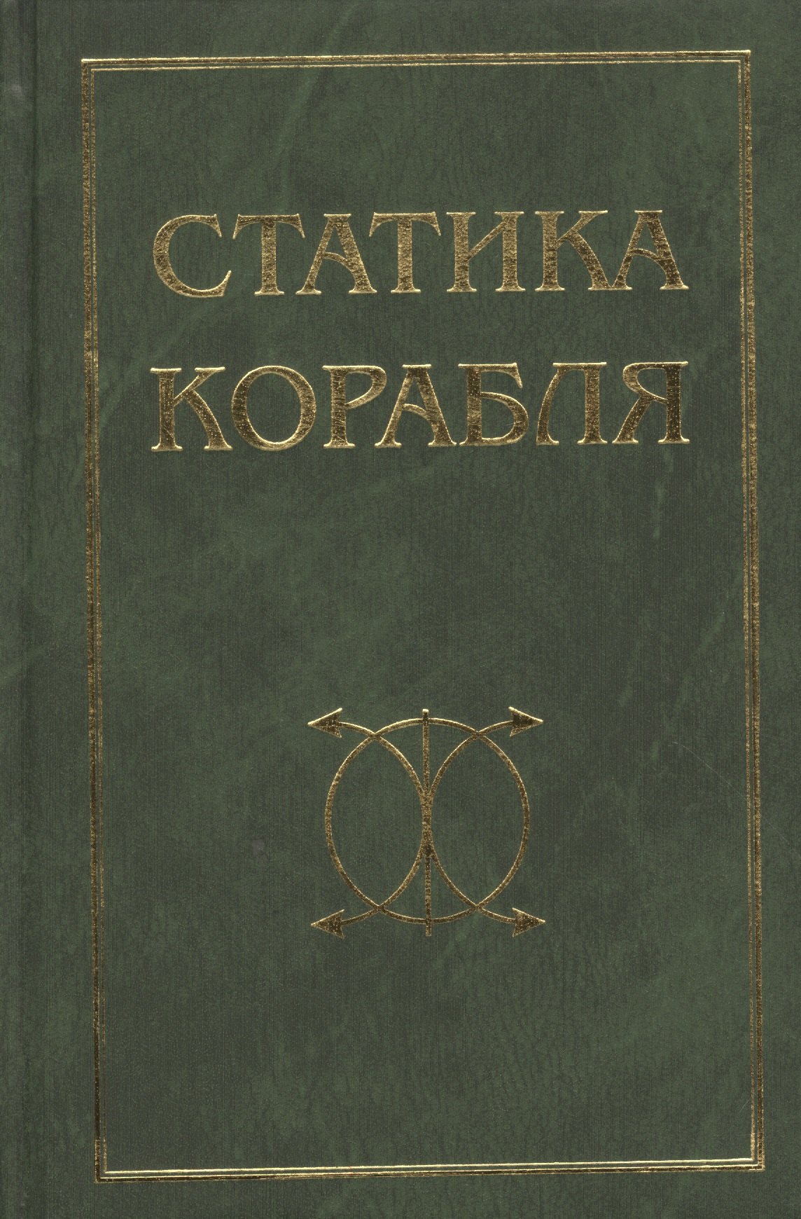 

Статика корабля: Учебное пособие / 2-е изд., перераб. и доп.