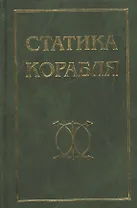 Статика корабля: Учебное пособие / 2-е изд., перераб. и доп.