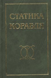 Статика корабля: Учебное пособие / 2-е изд., перераб. и доп.