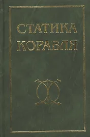 Статика корабля: Учебное пособие / 2-е изд., перераб. и доп.