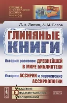 Глиняные книги. История раскопок древнейшей в мире библиотеки. История Ассирии и зарождение ассириологии