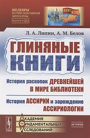 Глиняные книги. История раскопок древнейшей в мире библиотеки. История Ассирии и зарождение ассириологии