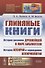 Глиняные книги. История раскопок древнейшей в мире библиотеки. История Ассирии и зарождение ассириологии - 0