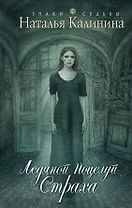 Ледяной поцелуй страха: роман