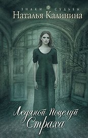 Ледяной поцелуй страха: роман