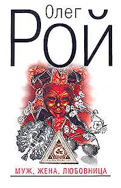 Муж, жена, любовница