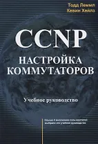 CCNP Настройка коммутаторов Учебное руководство (м) Леммл