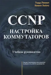CCNP Настройка коммутаторов Учебное руководство (м) Леммл