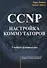 CCNP Настройка коммутаторов Учебное руководство (м) Леммл - 0