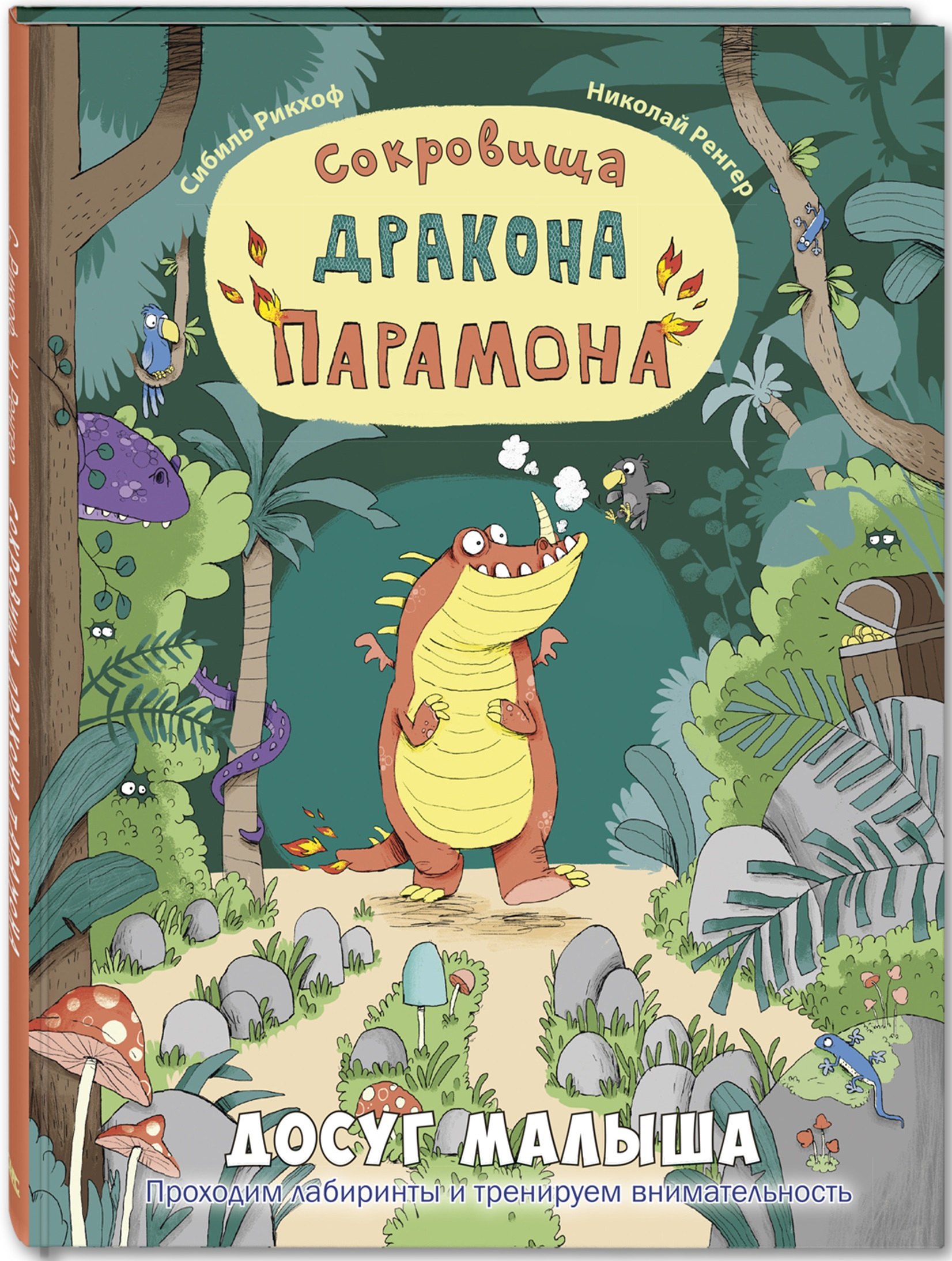 

Сокровища дракона Парамона