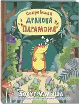 Сокровища дракона Парамона