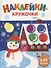 Ясельки. Наклейки-кружочки. Веселый снеговик. Выпуск 11 - 0