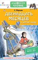Двенадцать месяцев и другие сказки