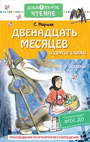 Двенадцать месяцев и другие сказки