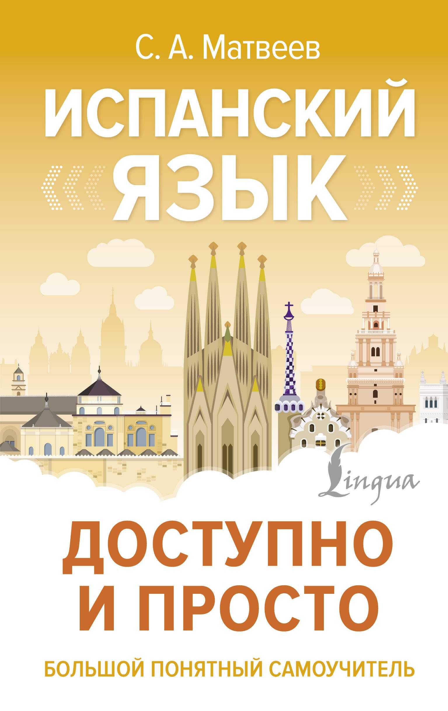 

Испанский язык доступно и просто