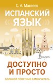 Испанский язык доступно и просто - 0