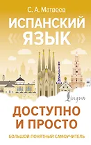 Испанский язык доступно и просто