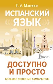 Испанский язык доступно и просто