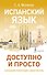 Испанский язык доступно и просто - 0