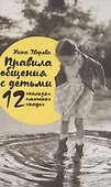 Правила общения с детьми: 12 "нельзя", 12 "можно", 12 "надо" - 0