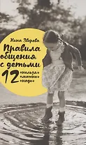 Правила общения с детьми: 12 "нельзя", 12 "можно", 12 "надо"