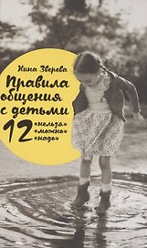 Правила общения с детьми: 12 "нельзя", 12 "можно", 12 "надо"