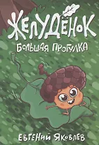 Желудёнок: большая прогулка