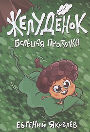 Желудёнок: большая прогулка