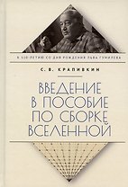 Введение в пособие по сборке вселенной