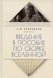 Введение в пособие по сборке вселенной