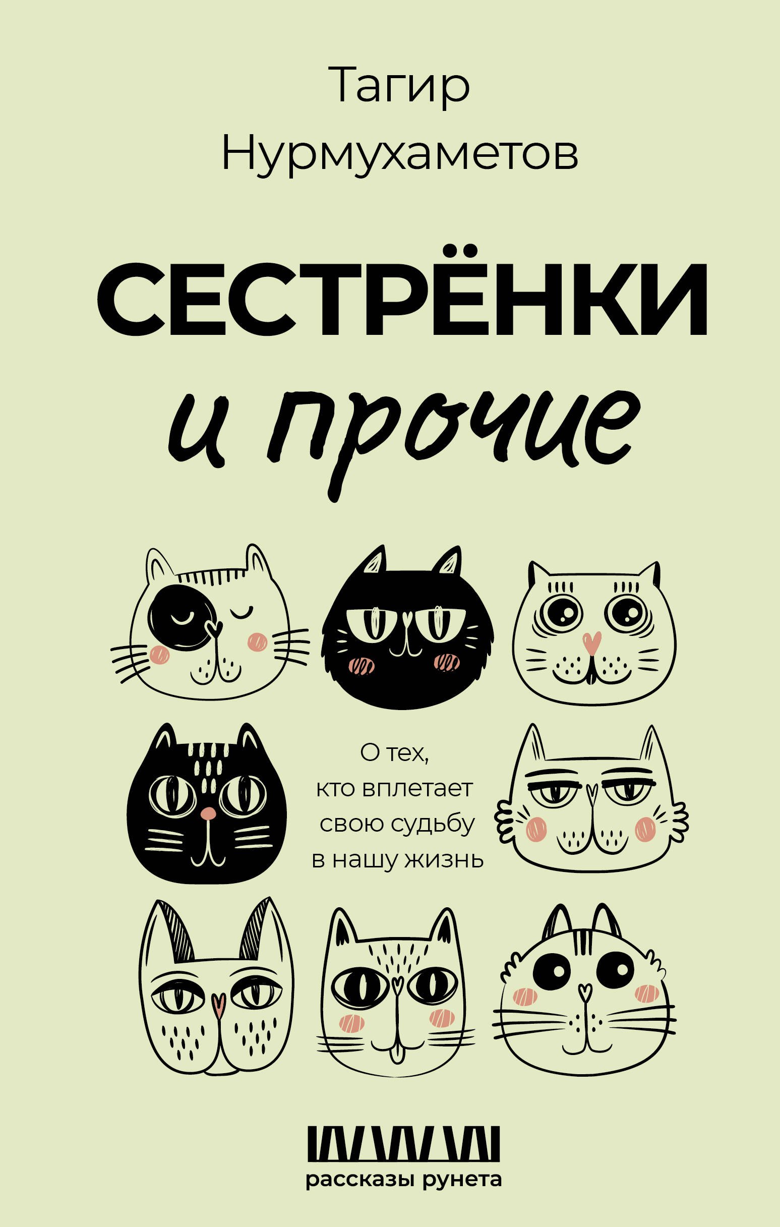 

Сестрёнки и прочие. О тех, кто вплетает свою судьбу в нашу жизнь
