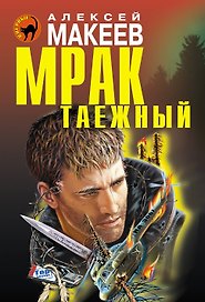 Мрак таежный