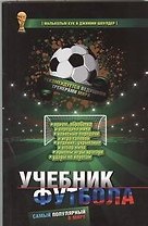 Самый популярный в мире учебник футбола