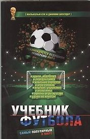 Самый популярный в мире учебник футбола