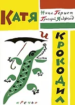 Катя и крокодил