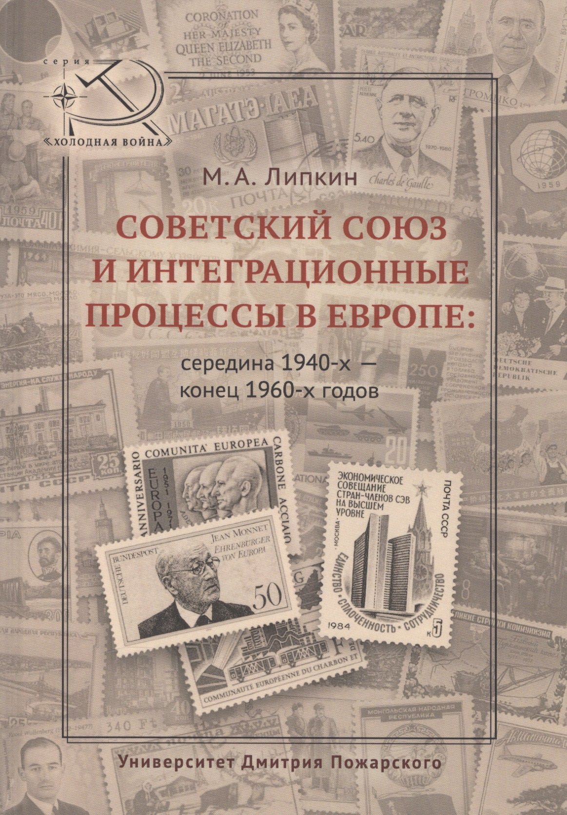 

Советский Союз и интеграционные процессы в Европе: середина 1940-х — конец 1960-х гг.