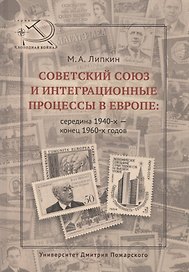 Советский Союз и интеграционные процессы в Европе: середина 1940-х — конец 1960-х гг.