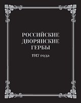 Российские дворянские гербы 1917 года