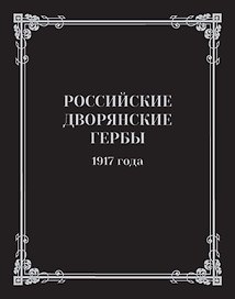 Российские дворянские гербы 1917 года