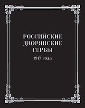 Российские дворянские гербы 1917 года