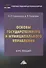 Основы государственного и муниципального управления: Курс лекций - 0