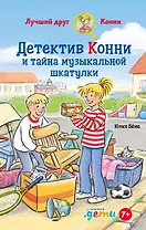 Детектив Конни и тайна музыкально шкатулки