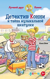 Детектив Конни и тайна музыкально шкатулки