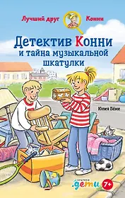 Детектив Конни и тайна музыкально шкатулки