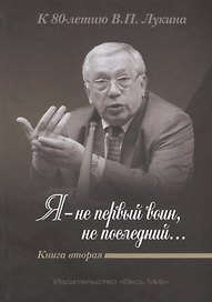 «Я — не первый воин, не послед