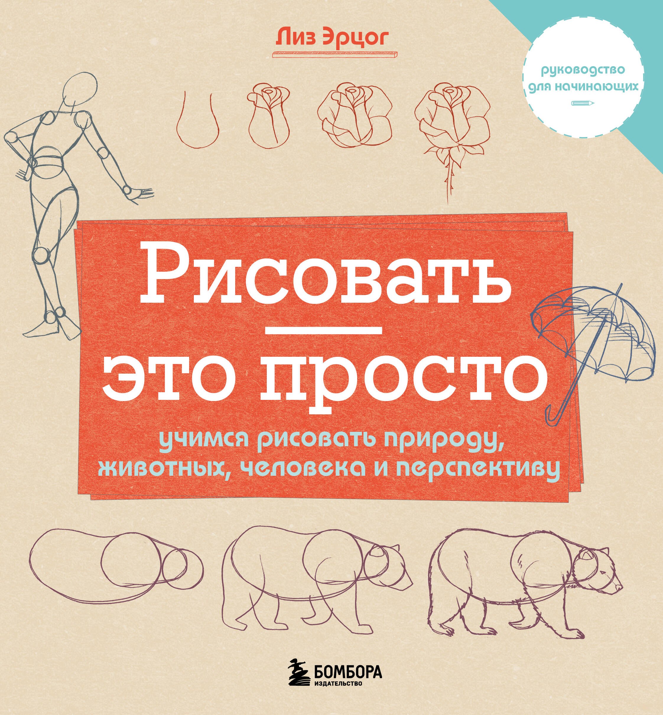 

Рисовать — это просто. Учимся рисовать природу, животных, человека и перспективу