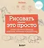 Рисовать — это просто. Учимся рисовать природу, животных, человека и перспективу - 0