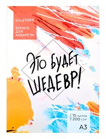 Папка для акварели А3 15л "Это будет шедевр" 200г/м2