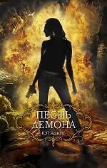 Песнь демона